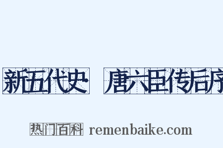 新五代史·唐六臣传后序是什么意思的图片